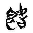 簡帛寫的篆書旣