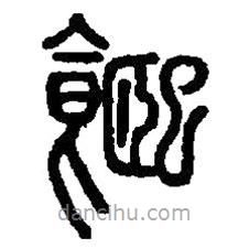 篆刻字典写的篆书饎