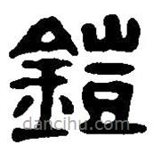 篆刻字典寫的篆書鎧