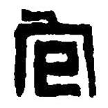 篆刻字典寫的篆書包