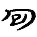 簡帛寫的篆書包