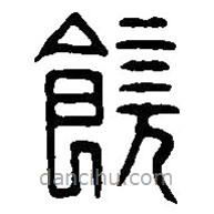 篆刻字典寫的篆書饒