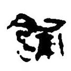簡帛寫的篆書餔