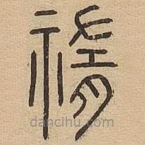 王夫之寫的篆書祡