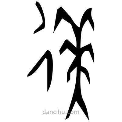佚名寫的篆書餌
