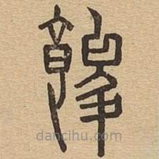 說文廣義寫的篆書餕