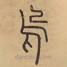 說文廣義寫的篆書烏