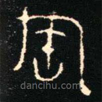 金文書法集萃寫的篆書匋