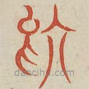 廣金石韻府寫(xiě)的篆書(shū)烏