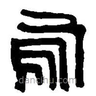 篆刻字典写的篆书乌