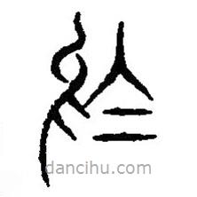 篆刻字典写的篆书乌