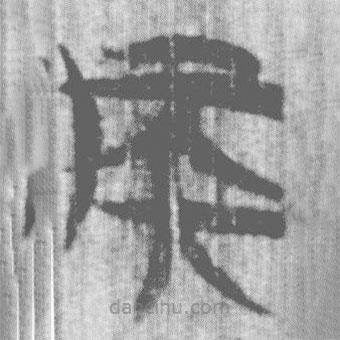 上博簡寫的篆書矦