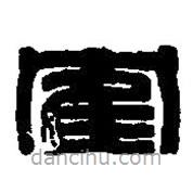 篆刻字典寫的篆書隺