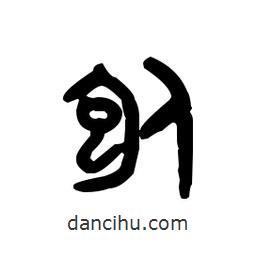 金文写的篆书刨