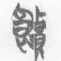 簡(jiǎn)帛寫的篆書饋