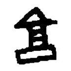 篆刻字典写的篆书亯