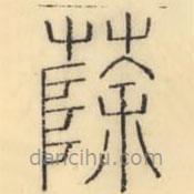 彭玉雯寫(xiě)的篆書(shū)蒢