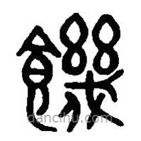 篆刻字典寫(xiě)的篆書(shū)饑