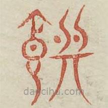 广金石韵府写的篆书馔