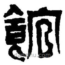 篆刻字典寫的篆書館