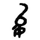 篆刻字典寫的篆書夋