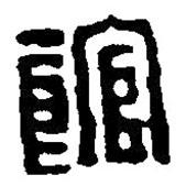 篆刻字典寫(xiě)的篆書(shū)館