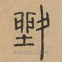 說文廣義寫的篆書夎