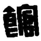 篆刻字典寫(xiě)的篆書(shū)館
