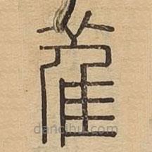 說文廣義寫的篆書萑