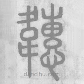 說文解字寫的篆書韢