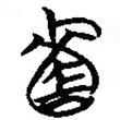 簡帛寫的篆書韔
