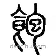 篆刻字典写的篆书饱