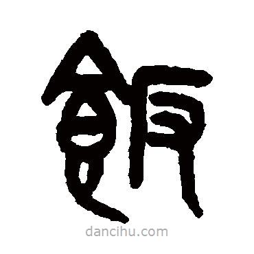 吴大澄写的篆书饭