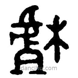 篆刻字典寫的篆書樝