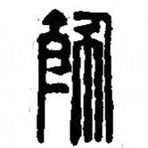 篆刻字典寫的篆書飾