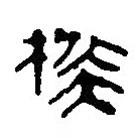 簡帛寫的篆書楑