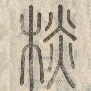 說文解字寫的篆書棪
