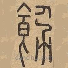 说文广义写的篆书饬