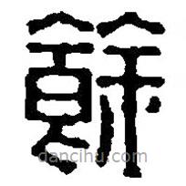 篆刻字典寫的篆書馀