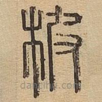 說文廣義寫的篆書柀