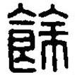 篆刻字典寫的篆書馀