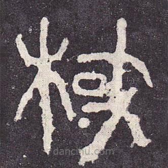 石鼓文寫(xiě)的篆書(shū)棫