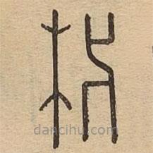 说文广义写的篆书杙