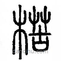 篆刻字典寫(xiě)的篆書(shū)楛