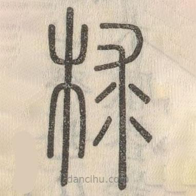 說文解字寫的篆書梂