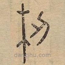 說文廣義寫的篆書杒