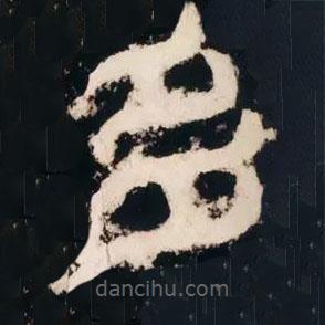 皇象寫的篆書多