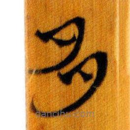 簡(jiǎn)帛寫的篆書多