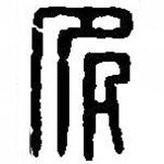 篆刻字典寫的篆書多