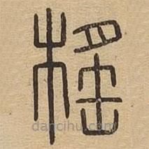 說(shuō)文廣義寫(xiě)的篆書(shū)榣
